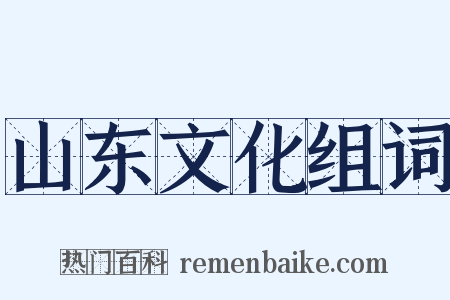 山东文化组词是什么意思的图片